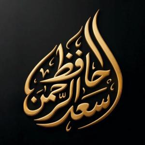 Hafiz Saad-ur-rahman image